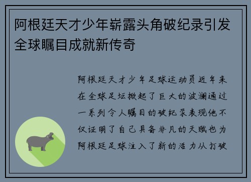 阿根廷天才少年崭露头角破纪录引发全球瞩目成就新传奇