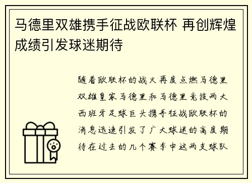 马德里双雄携手征战欧联杯 再创辉煌成绩引发球迷期待