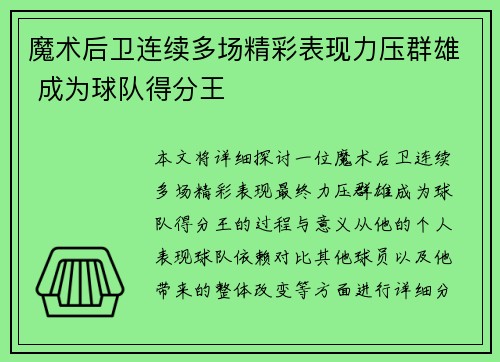 魔术后卫连续多场精彩表现力压群雄 成为球队得分王