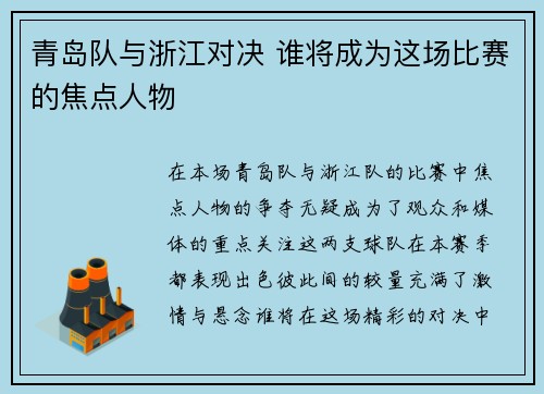 青岛队与浙江对决 谁将成为这场比赛的焦点人物