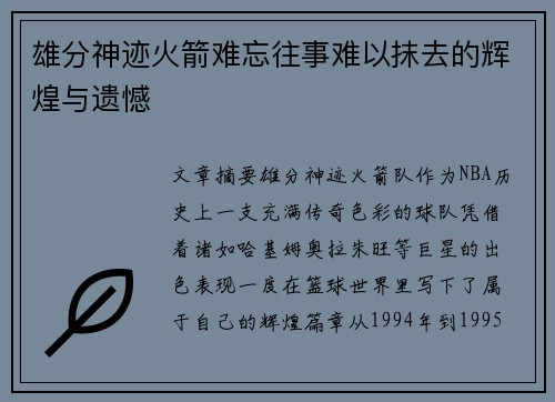 雄分神迹火箭难忘往事难以抹去的辉煌与遗憾