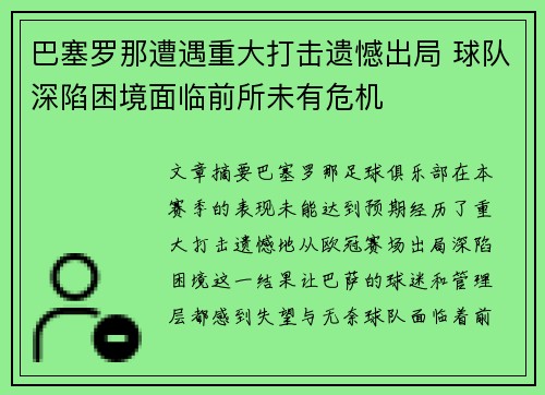 巴塞罗那遭遇重大打击遗憾出局 球队深陷困境面临前所未有危机