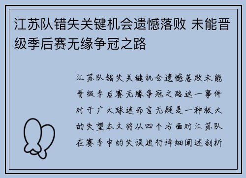 江苏队错失关键机会遗憾落败 未能晋级季后赛无缘争冠之路