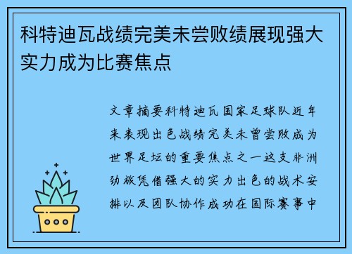 科特迪瓦战绩完美未尝败绩展现强大实力成为比赛焦点