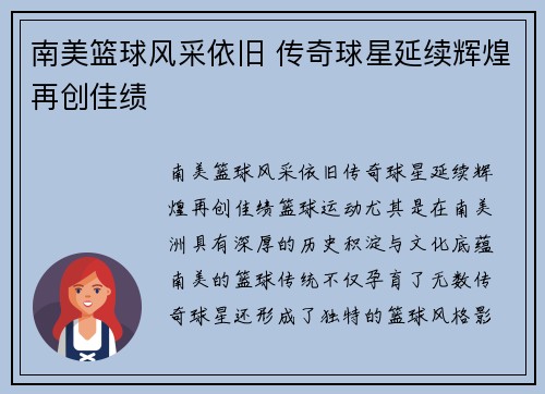 南美篮球风采依旧 传奇球星延续辉煌再创佳绩