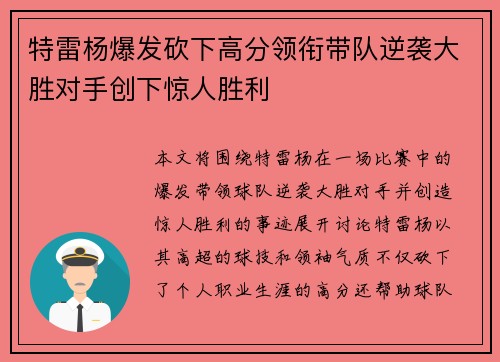 特雷杨爆发砍下高分领衔带队逆袭大胜对手创下惊人胜利