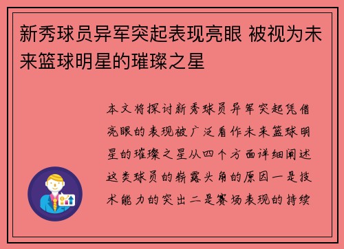 新秀球员异军突起表现亮眼 被视为未来篮球明星的璀璨之星