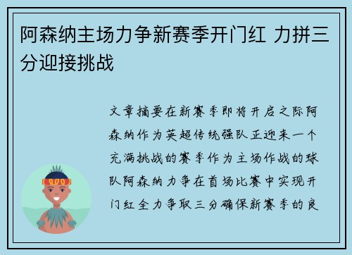 阿森纳主场力争新赛季开门红 力拼三分迎接挑战