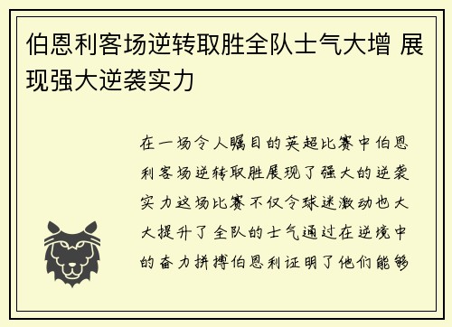 伯恩利客场逆转取胜全队士气大增 展现强大逆袭实力