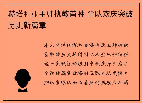 赫塔利亚主帅执教首胜 全队欢庆突破历史新篇章