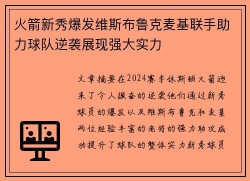火箭新秀爆发维斯布鲁克麦基联手助力球队逆袭展现强大实力