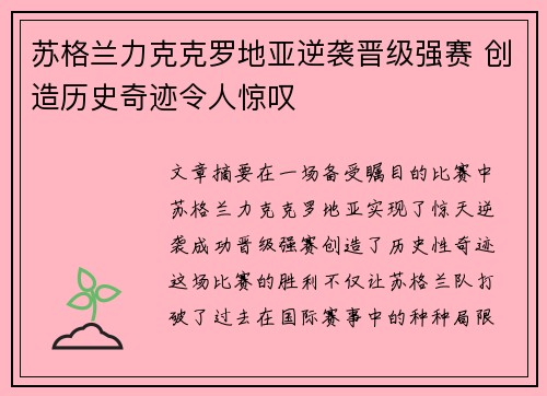苏格兰力克克罗地亚逆袭晋级强赛 创造历史奇迹令人惊叹