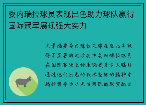 委内瑞拉球员表现出色助力球队赢得国际冠军展现强大实力