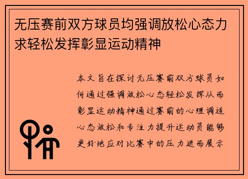 无压赛前双方球员均强调放松心态力求轻松发挥彰显运动精神