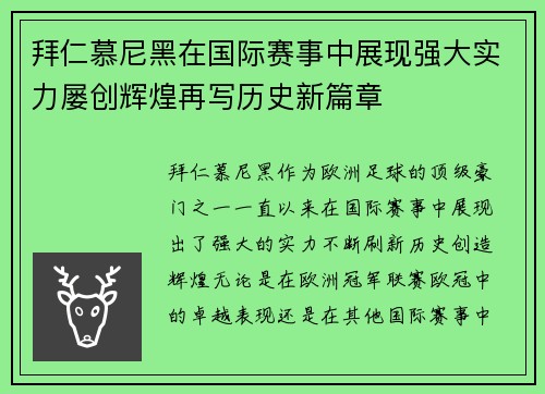 拜仁慕尼黑在国际赛事中展现强大实力屡创辉煌再写历史新篇章