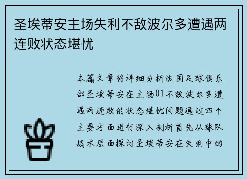 圣埃蒂安主场失利不敌波尔多遭遇两连败状态堪忧
