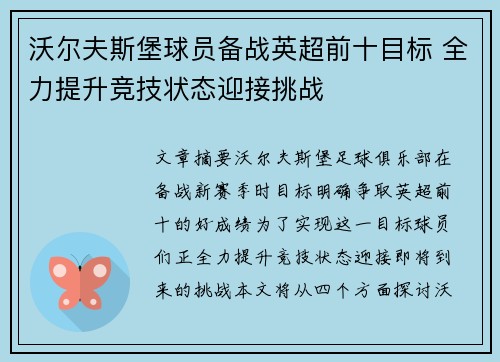 沃尔夫斯堡球员备战英超前十目标 全力提升竞技状态迎接挑战