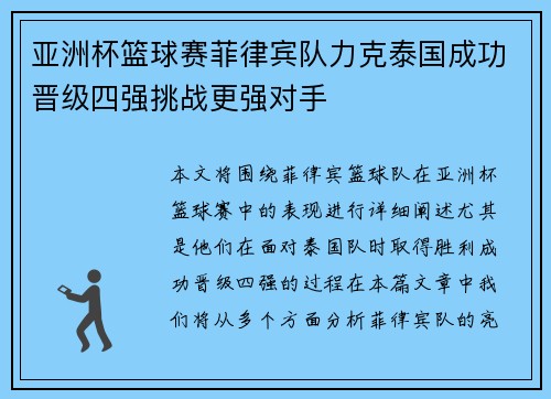 亚洲杯篮球赛菲律宾队力克泰国成功晋级四强挑战更强对手