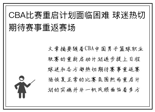CBA比赛重启计划面临困难 球迷热切期待赛事重返赛场