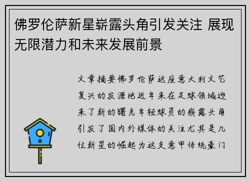佛罗伦萨新星崭露头角引发关注 展现无限潜力和未来发展前景