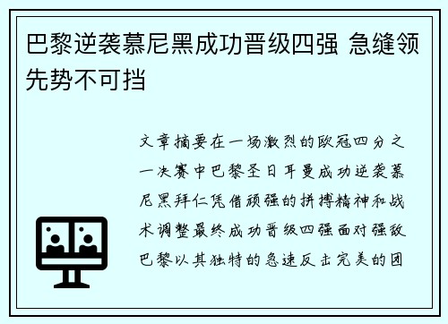 巴黎逆袭慕尼黑成功晋级四强 急缝领先势不可挡