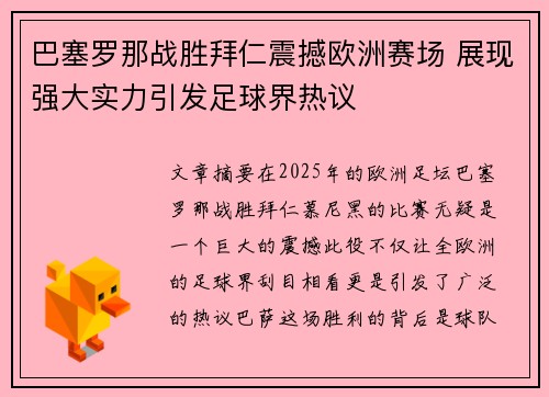 巴塞罗那战胜拜仁震撼欧洲赛场 展现强大实力引发足球界热议
