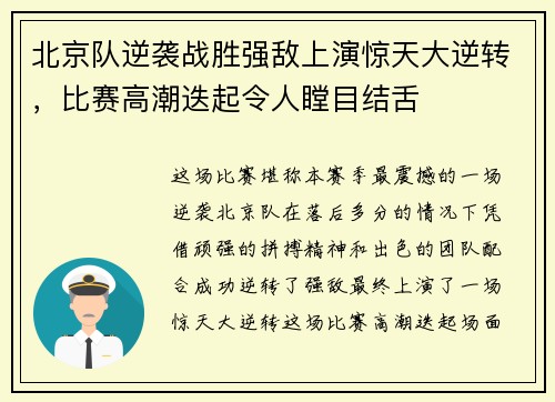 北京队逆袭战胜强敌上演惊天大逆转，比赛高潮迭起令人瞠目结舌