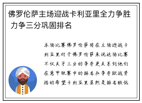 佛罗伦萨主场迎战卡利亚里全力争胜 力争三分巩固排名