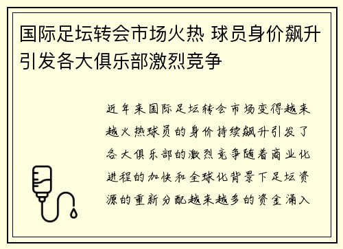 国际足坛转会市场火热 球员身价飙升引发各大俱乐部激烈竞争
