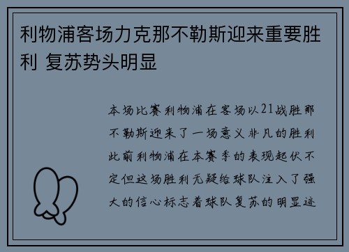 利物浦客场力克那不勒斯迎来重要胜利 复苏势头明显