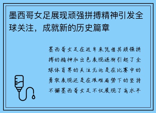 墨西哥女足展现顽强拼搏精神引发全球关注，成就新的历史篇章