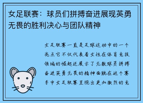 女足联赛：球员们拼搏奋进展现英勇无畏的胜利决心与团队精神