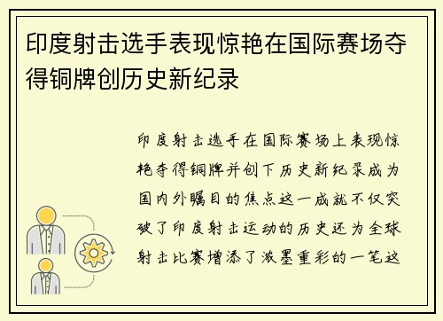 印度射击选手表现惊艳在国际赛场夺得铜牌创历史新纪录