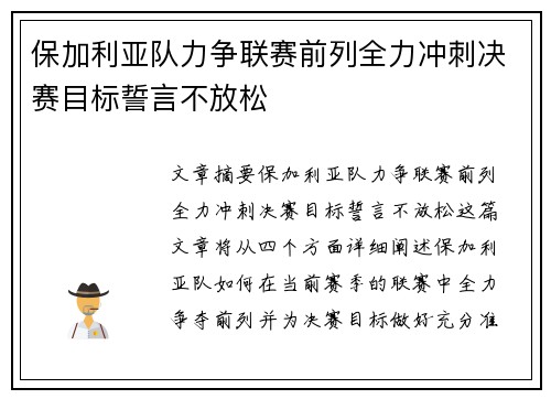 保加利亚队力争联赛前列全力冲刺决赛目标誓言不放松