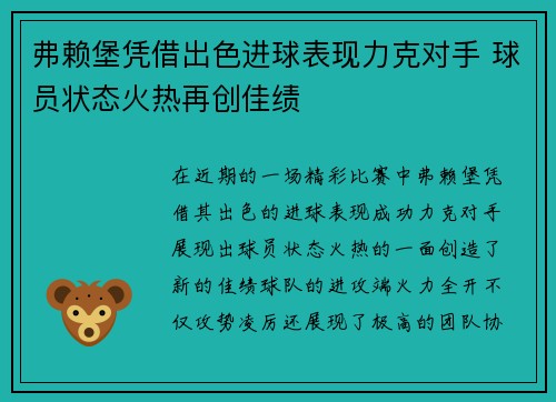 弗赖堡凭借出色进球表现力克对手 球员状态火热再创佳绩