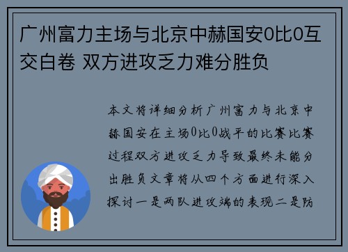 广州富力主场与北京中赫国安0比0互交白卷 双方进攻乏力难分胜负