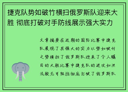 捷克队势如破竹横扫俄罗斯队迎来大胜 彻底打破对手防线展示强大实力