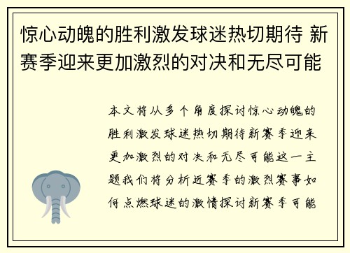 惊心动魄的胜利激发球迷热切期待 新赛季迎来更加激烈的对决和无尽可能