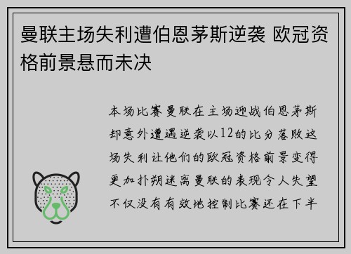 曼联主场失利遭伯恩茅斯逆袭 欧冠资格前景悬而未决