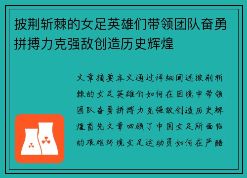 披荆斩棘的女足英雄们带领团队奋勇拼搏力克强敌创造历史辉煌