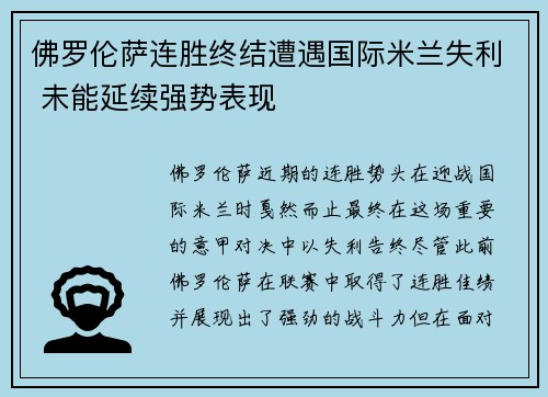 佛罗伦萨连胜终结遭遇国际米兰失利 未能延续强势表现