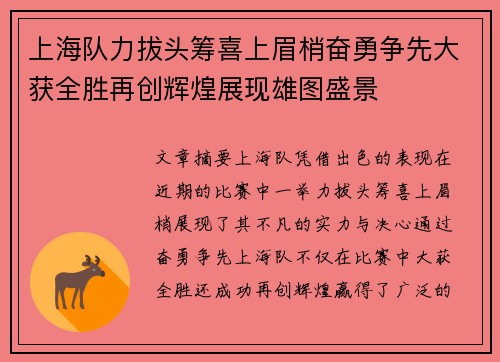 上海队力拔头筹喜上眉梢奋勇争先大获全胜再创辉煌展现雄图盛景