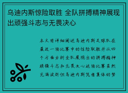 乌迪内斯惊险取胜 全队拼搏精神展现出顽强斗志与无畏决心
