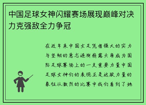 中国足球女神闪耀赛场展现巅峰对决力克强敌全力争冠