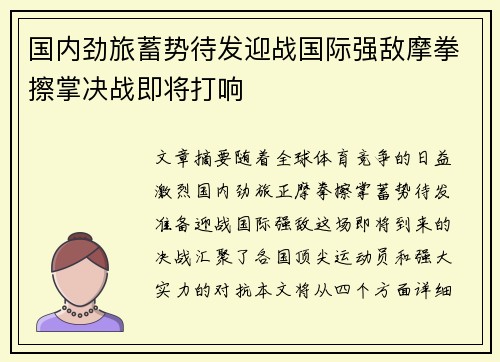 国内劲旅蓄势待发迎战国际强敌摩拳擦掌决战即将打响