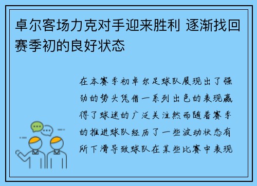卓尔客场力克对手迎来胜利 逐渐找回赛季初的良好状态