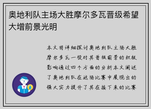 奥地利队主场大胜摩尔多瓦晋级希望大增前景光明