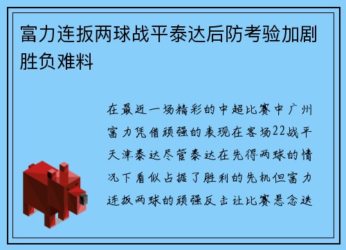 富力连扳两球战平泰达后防考验加剧胜负难料