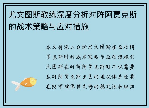 尤文图斯教练深度分析对阵阿贾克斯的战术策略与应对措施