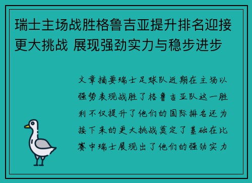 瑞士主场战胜格鲁吉亚提升排名迎接更大挑战 展现强劲实力与稳步进步